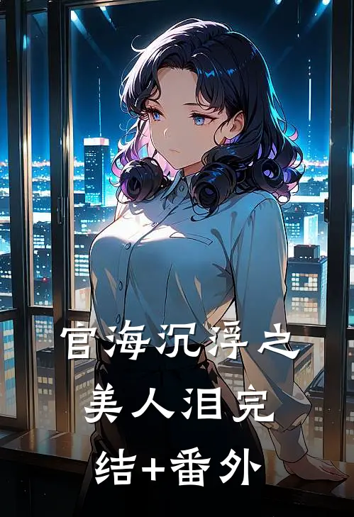 官海沉浮之美人泪完结+番外