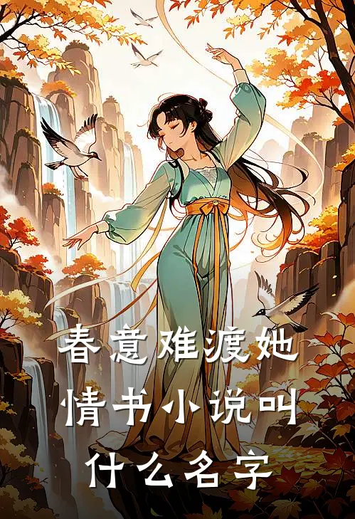 春意难渡她情书小说叫什么名字