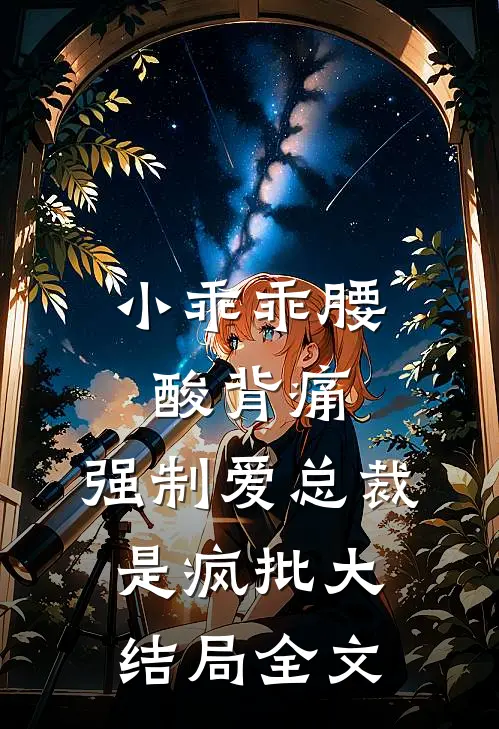 小乖乖腰酸背痛，强制爱总裁是疯批大结局全文