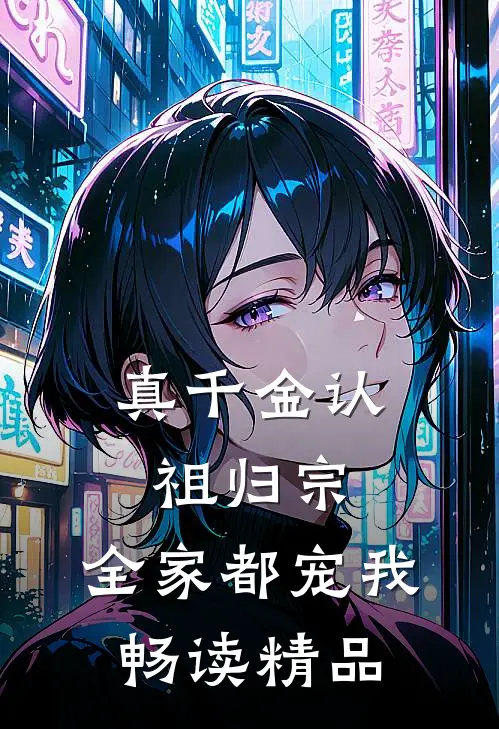 真千金认祖归宗，全家都宠我畅读精品
