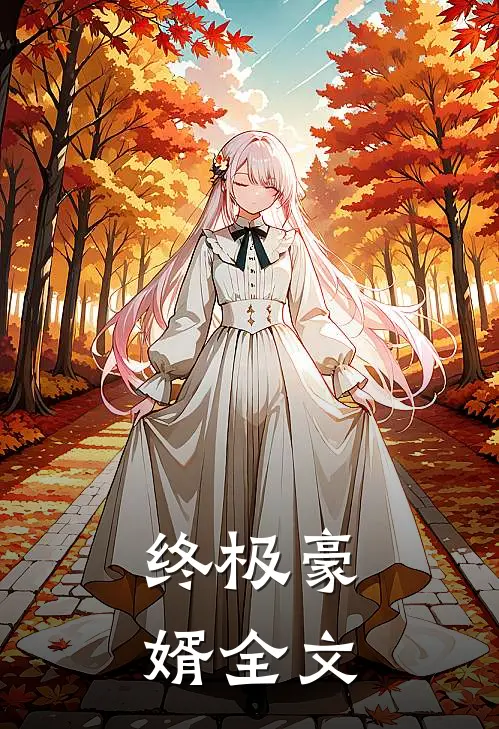 终极豪婿全文