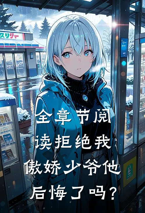 全章节阅读拒绝我，傲娇少爷他后悔了吗？