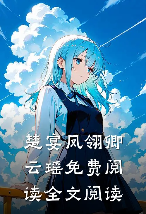 楚宴凤翎卿云瑶免费阅读全文阅读