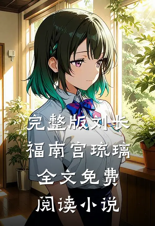 完整版刘长福南宫琉璃全文免费阅读小说