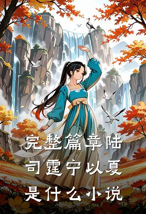 完整篇章陆司霆宁以夏是什么小说