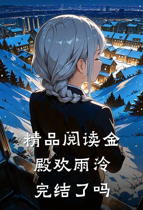 精品阅读金殿欢雨泠完结了吗