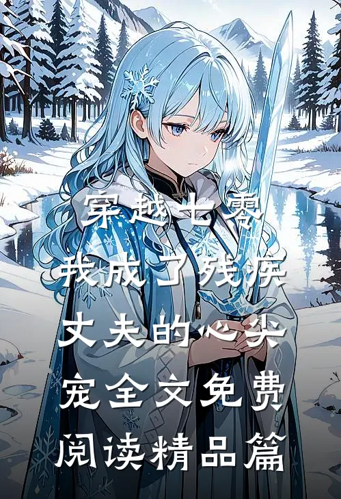 穿越七零:我成了残疾丈夫的心尖宠全文免费阅读精品篇
