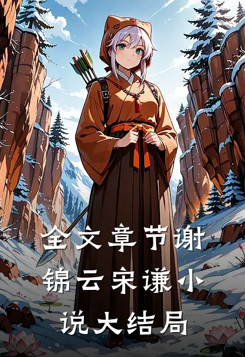 全文章节谢锦云宋谦小说大结局