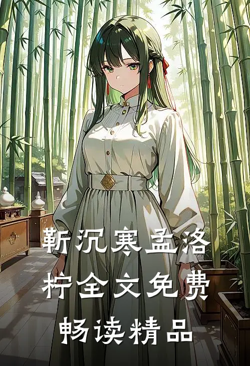 靳沉寒孟洛柠全文免费畅读精品
