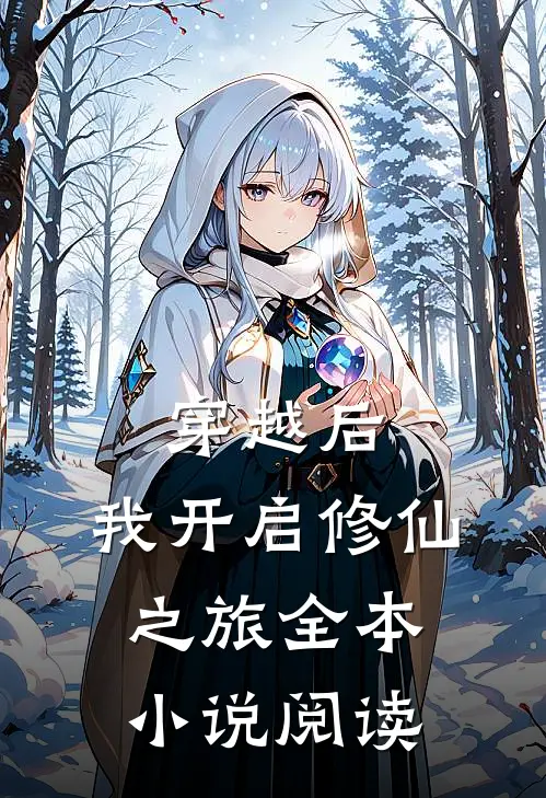 穿越后，我开启修仙之旅全本小说阅读