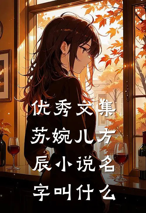 优秀文集苏婉儿方辰小说名字叫什么
