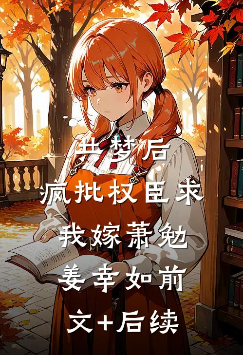 共梦后，疯批权臣求我嫁萧勉姜幸如前文+后续