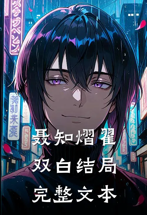 聂知熠翟双白结局完整文本