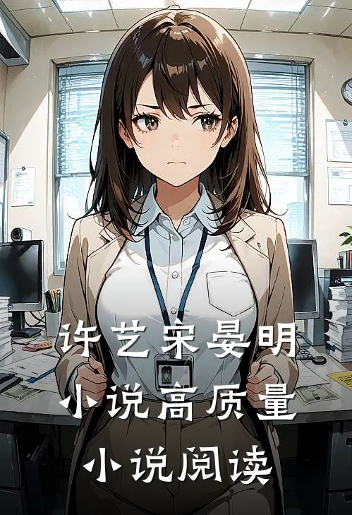 许艺宋晏明小说高质量小说阅读