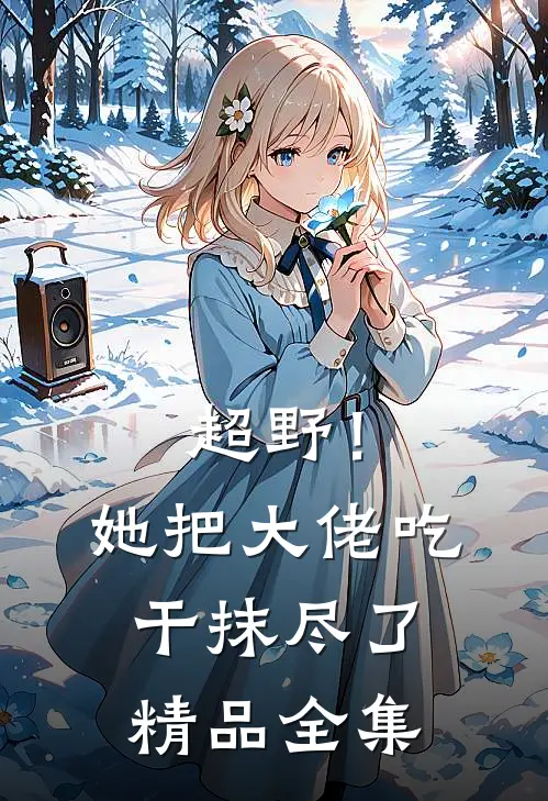 超野！她把大佬吃干抹尽了精品全集