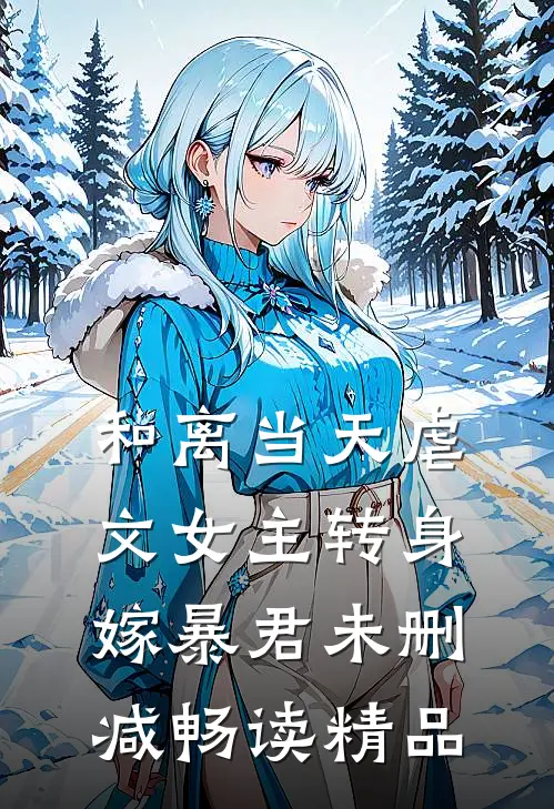 和离当天虐文女主转身嫁暴君未删减畅读精品