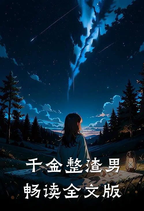 千金整渣男畅读全文版