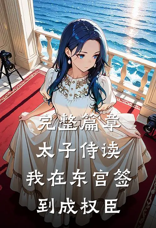 完整篇章太子侍读：我在东宫签到成权臣