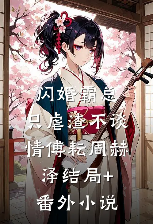 闪婚霸总，只虐渣不谈情傅耘周赫泽结局+番外小说