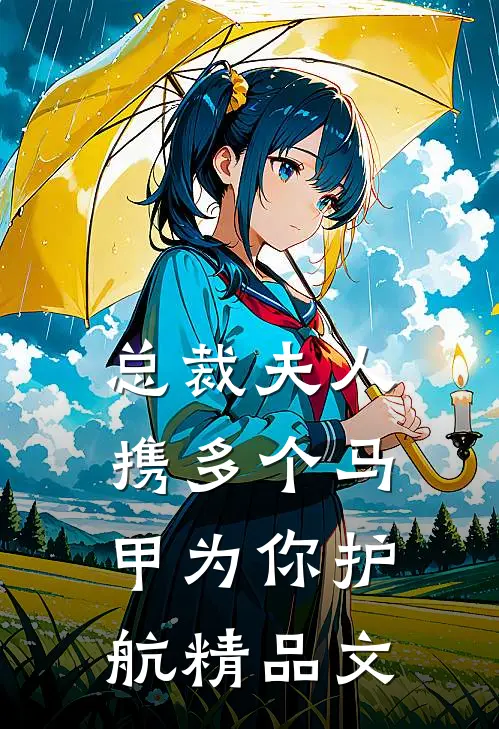 总裁夫人携多个马甲为你护航精品文