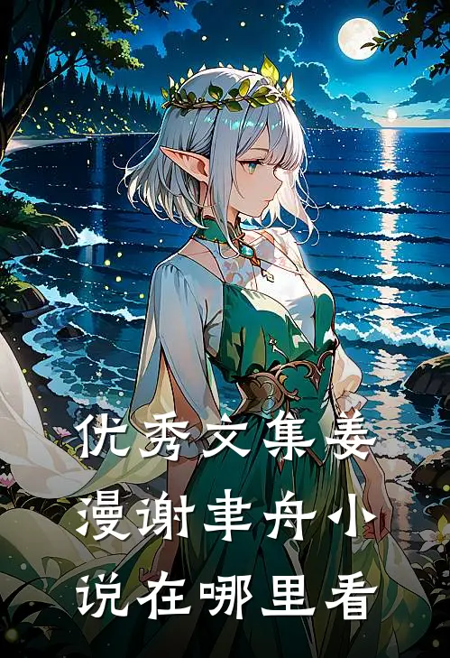 优秀文集姜漫谢聿舟小说在哪里看