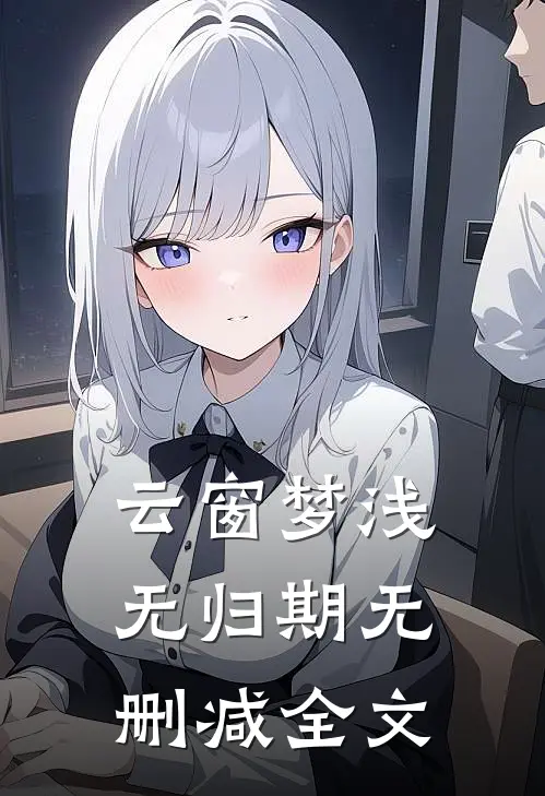 云窗梦浅无归期无删减全文