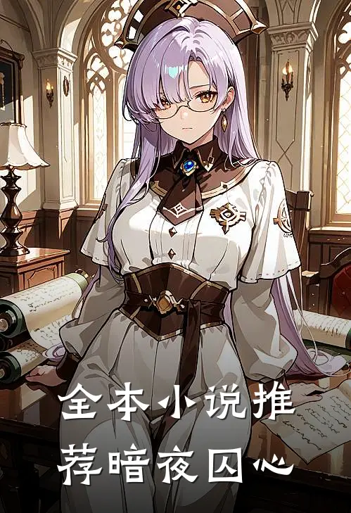 全本小说推荐暗夜囚心