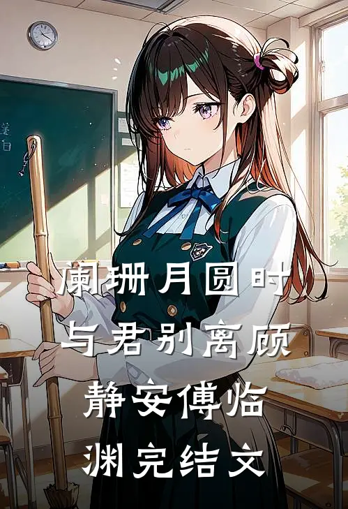 阑珊月圆时，与君别离顾静安傅临渊完结文