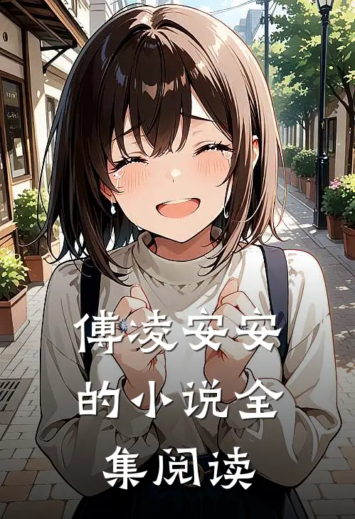 傅凌安安的小说全集阅读