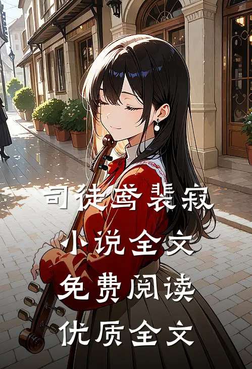 司徒鸢裴寂小说全文免费阅读优质全文
