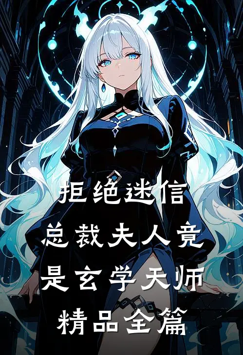 拒绝迷信，总裁夫人竟是玄学天师精品全篇