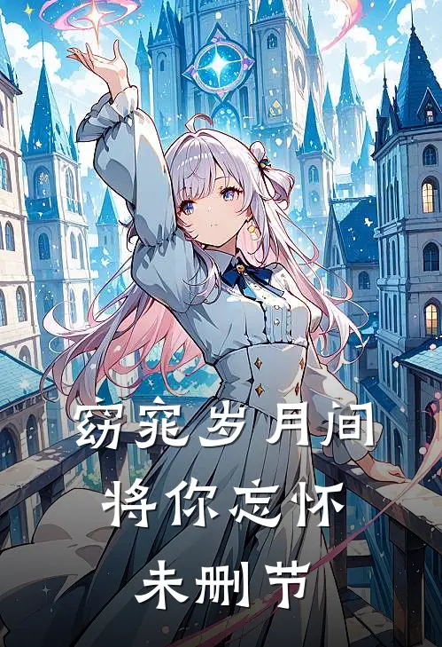窈窕岁月间，将你忘怀未删节