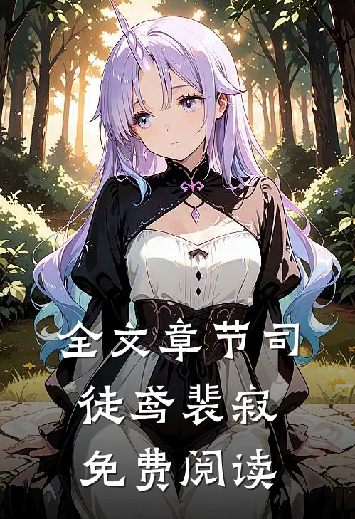 全文章节司徒鸢裴寂免费阅读