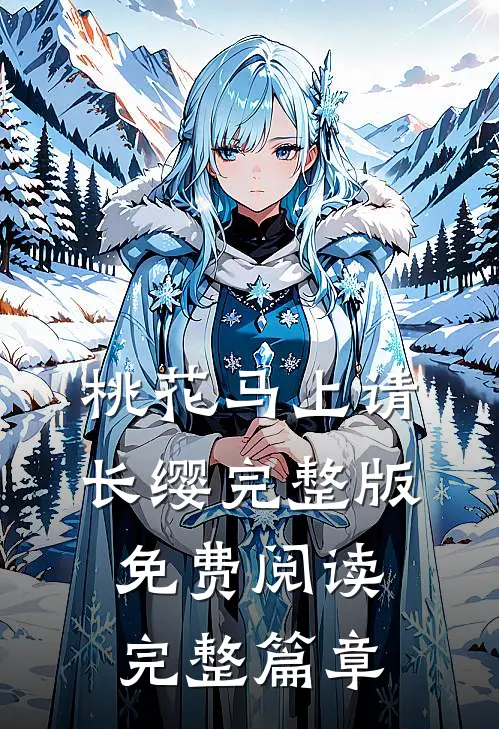 桃花马上请长缨完整版免费阅读完整篇章