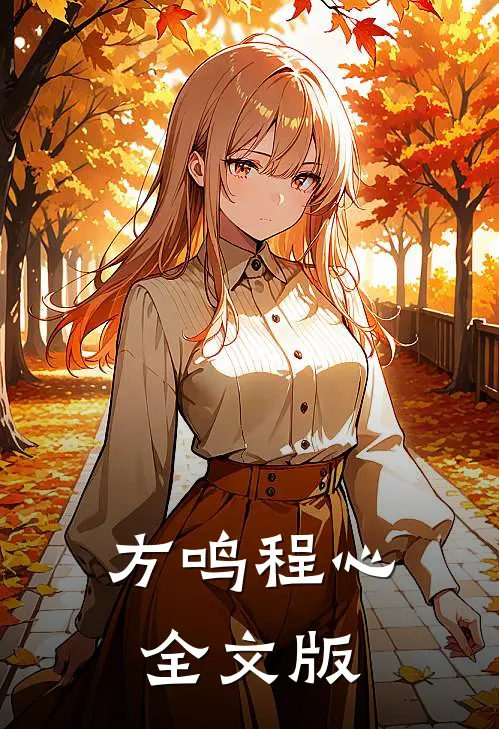 方鸣 程心全文版