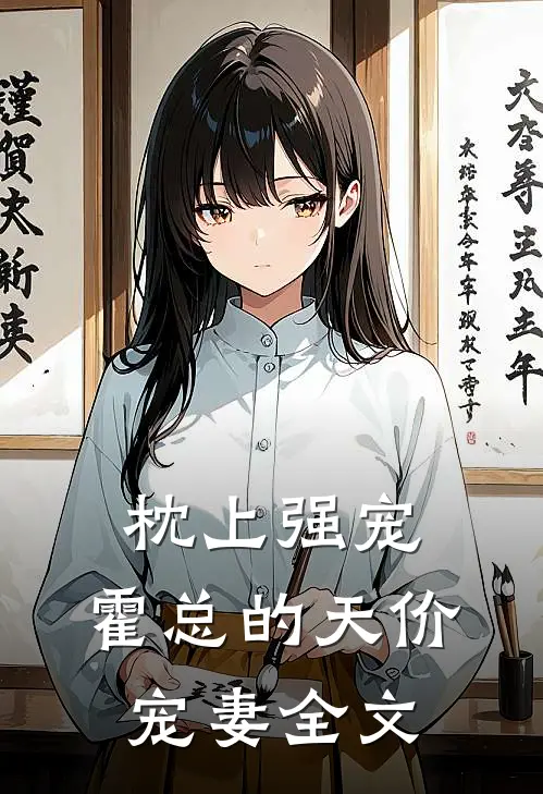 枕上强宠：霍总的天价宠妻全文