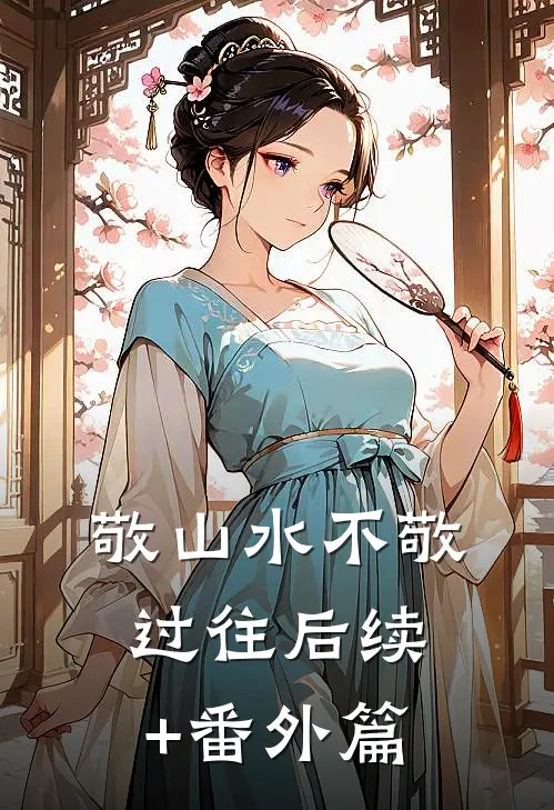 敬山水不敬过往后续+番外篇