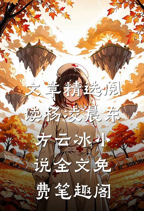 文章精选阅读杨凌晨东方云冰小说全文免费笔趣阁