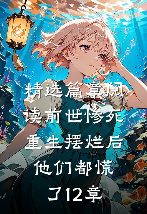 精选篇章阅读前世惨死,重生摆烂后他们都慌了12章