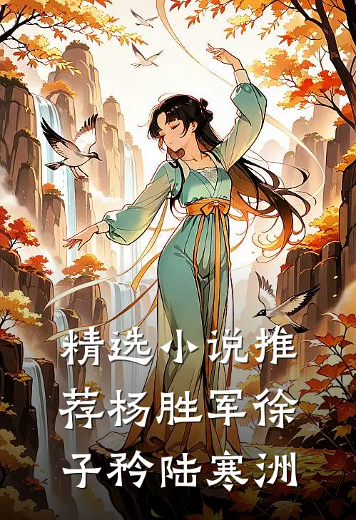精选小说推荐杨胜军徐子矜陆寒洲
