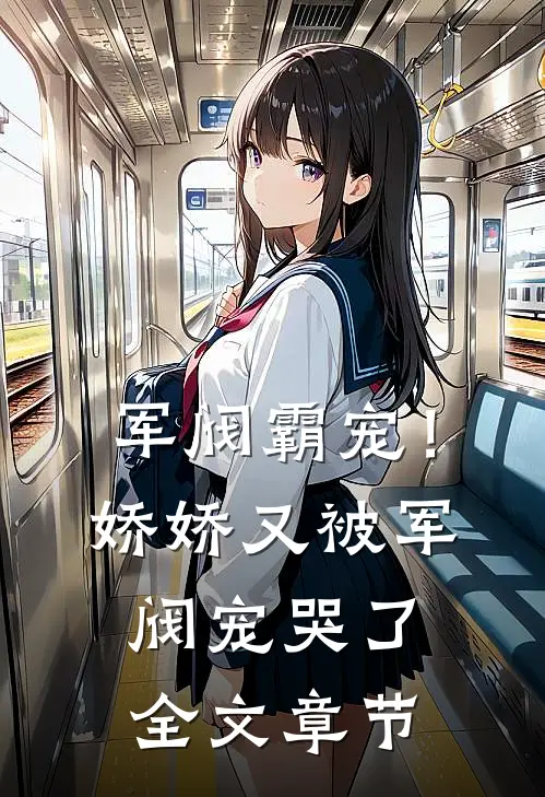 军阀霸宠！娇娇又被军阀宠哭了全文章节