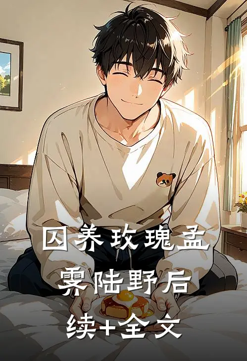 囚养玫瑰孟霁陆野后续+全文