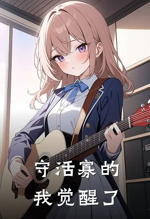 守活寡的我觉醒了