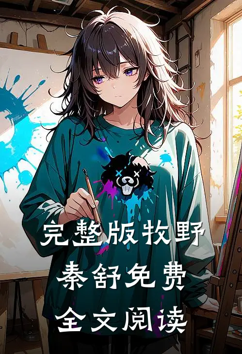 完整版牧野秦舒免费全文阅读