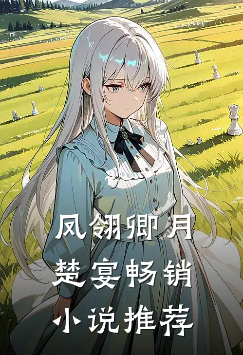 凤翎卿月楚宴畅销小说推荐