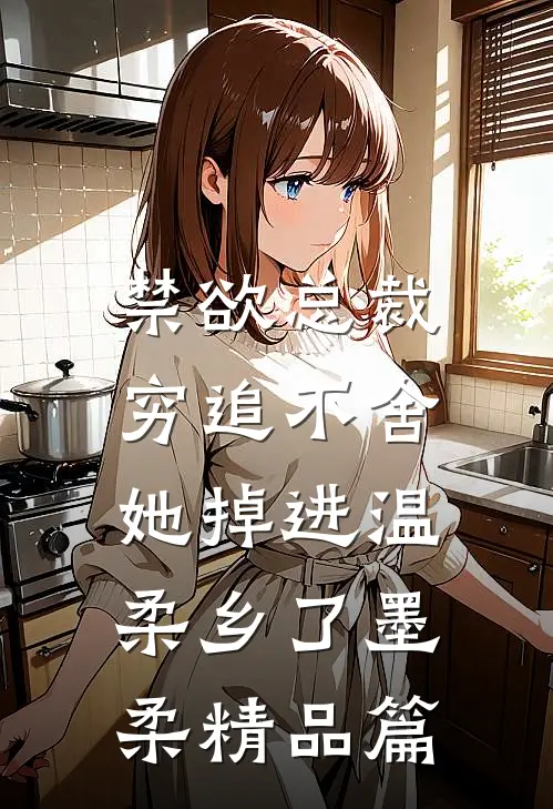 禁欲总裁穷追不舍,她掉进温柔乡了墨柔精品篇