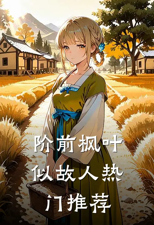 阶前枫叶似故人热门推荐