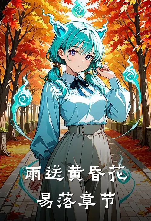 雨送黄昏花易落章节