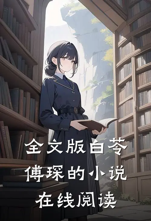 全文版白苓傅琛的小说在线阅读