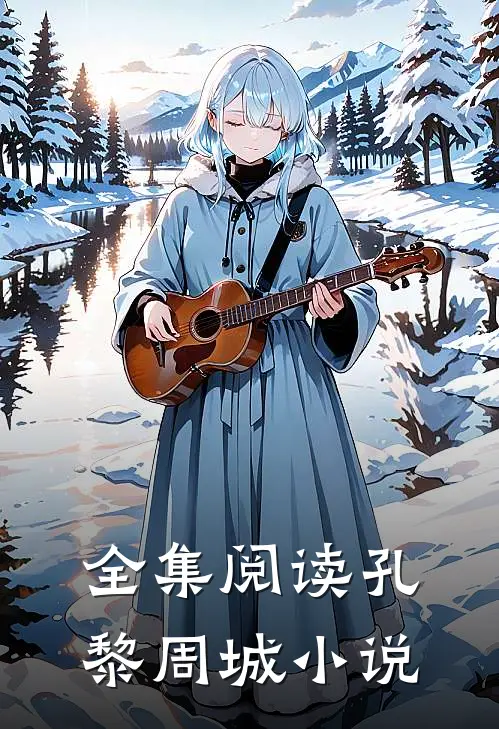 全集阅读孔黎周城小说